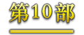 第10部