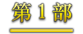 第1部