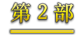 第2部