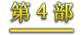 第4部