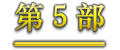 第5部