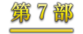 第7部