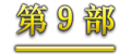 第9部