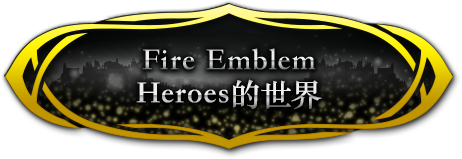 Fire Emblem Heroes的世界