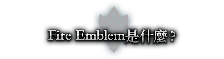Fire Emblem是什麼？