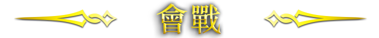會戰