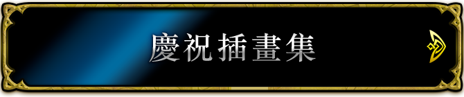 慶祝插畫集