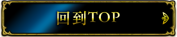 回到TOP