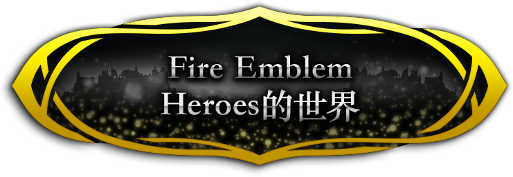 Fire Emblem Heroes的世界