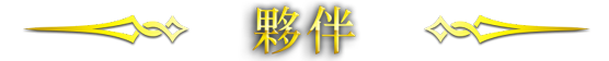 夥伴