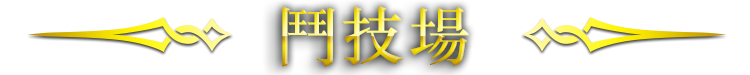 鬥技場