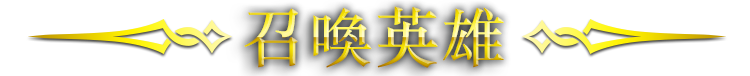 召喚英雄