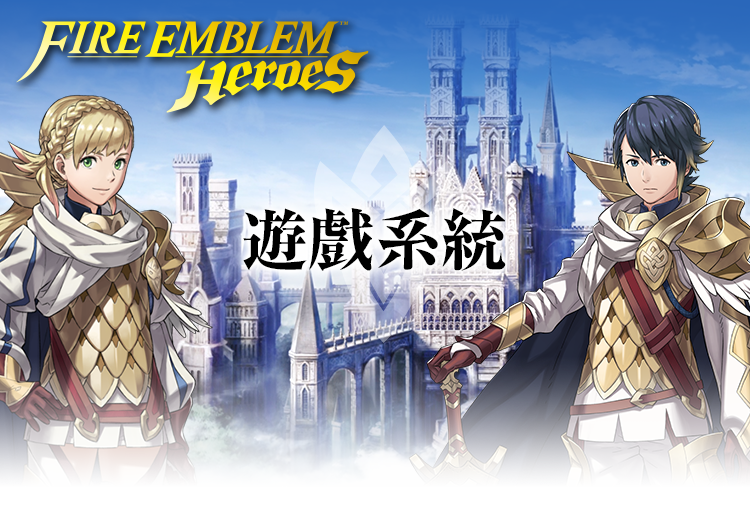 遊戲系統 Fire Emblem Heroes 