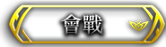 會戰