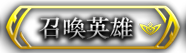 召喚英雄