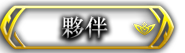 夥伴