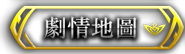 劇情地圖