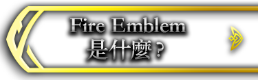 Fire Emblem是什麼？