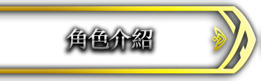 角色介紹