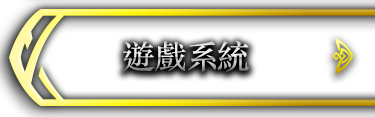 遊戲系統